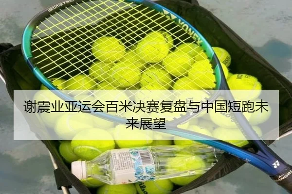 谢震业亚运会百米决赛复盘与中国短跑未来展望